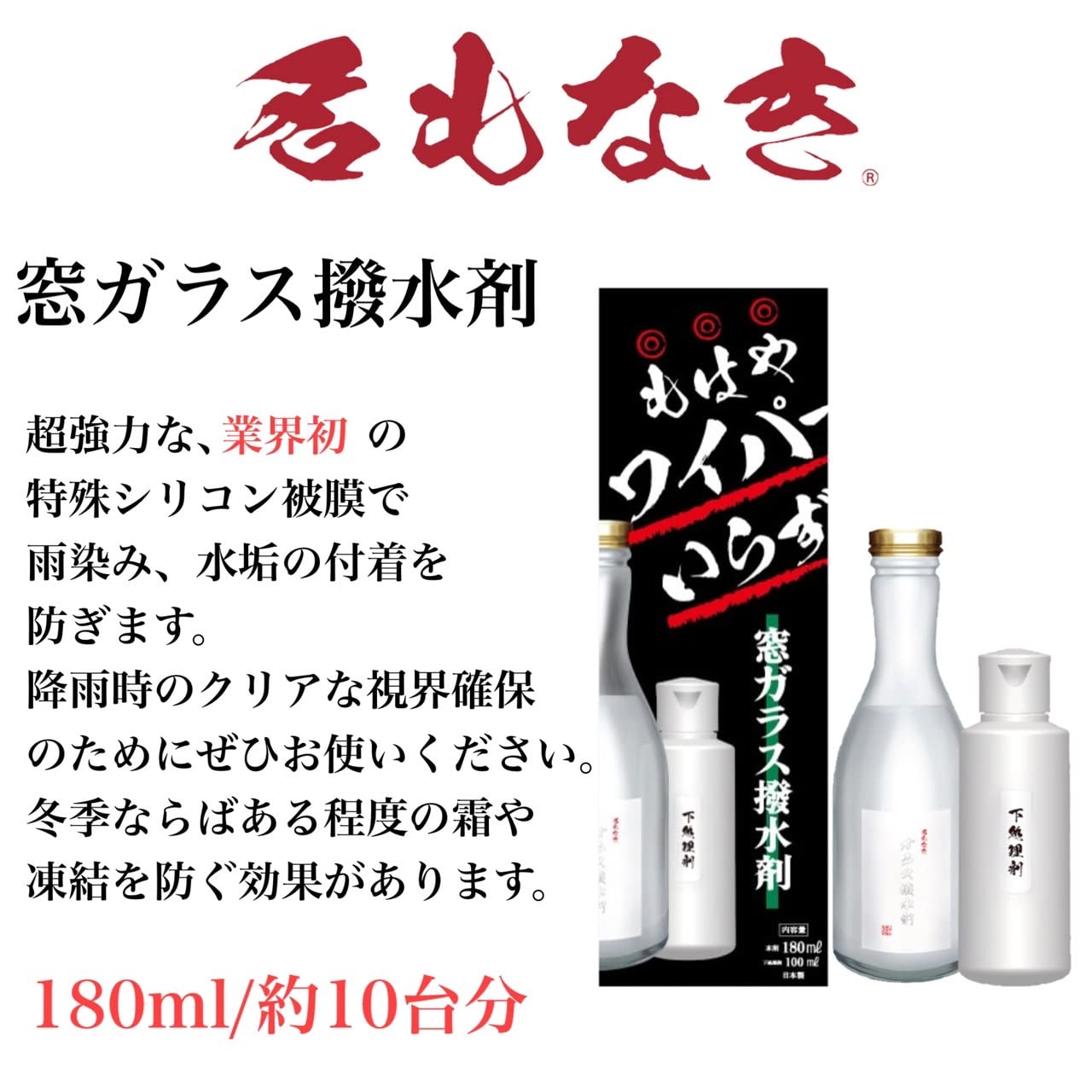 名もなき 窓ガラス撥水剤 下地処理付き 名もなきシリーズ 窓ガラス撥水剤 180ml お手軽 大容量 DIY コーティング GBR Storeイチオシ