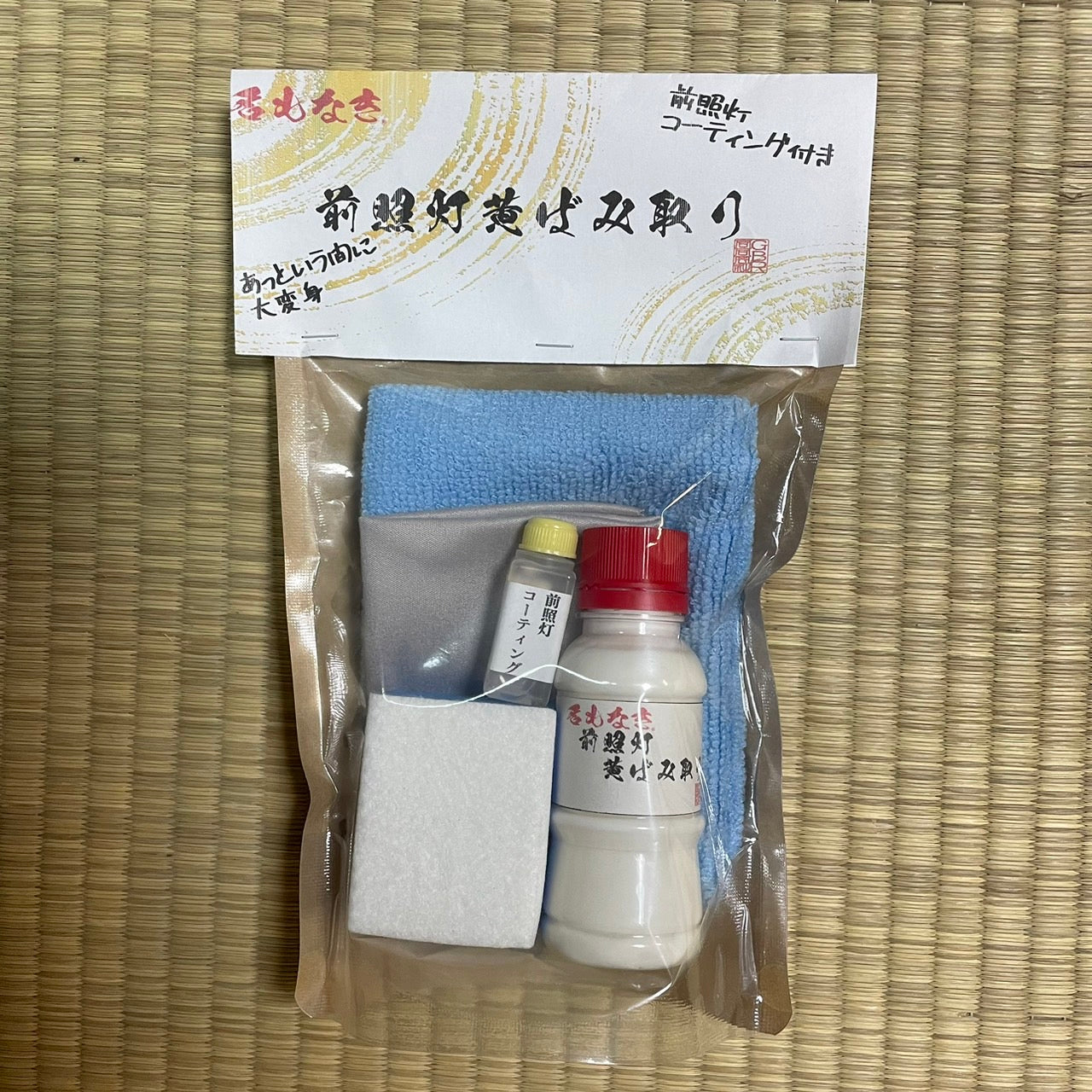 名もなき 前照灯黄ばみ取り