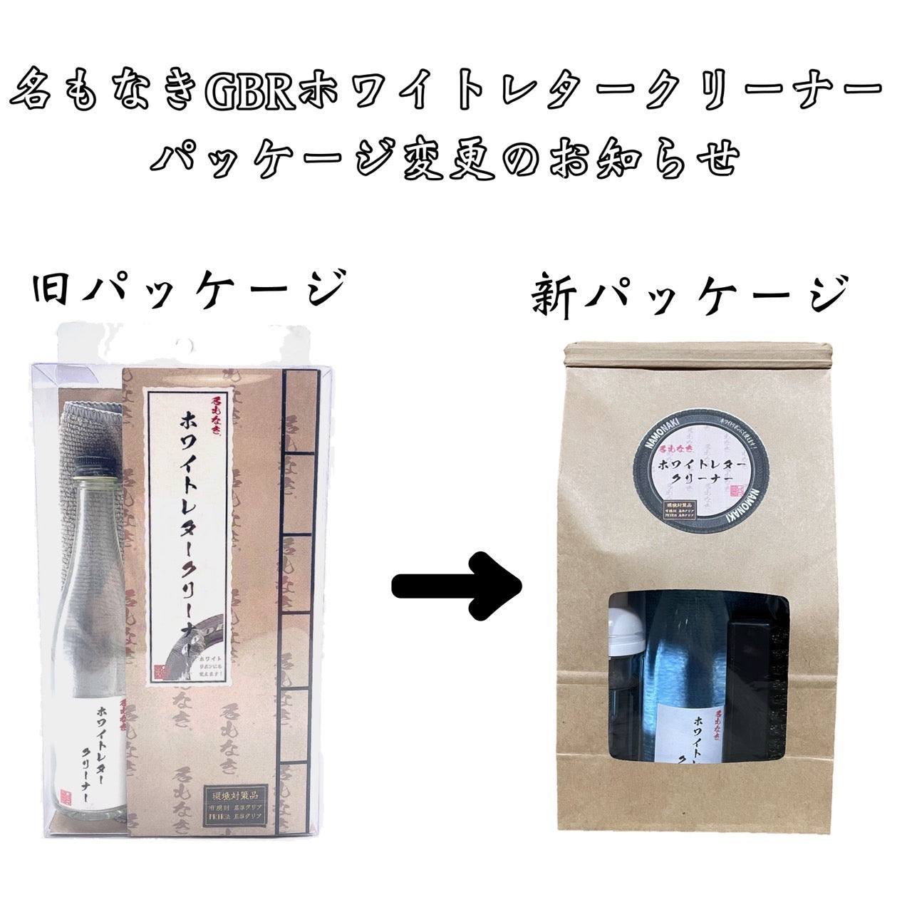 名もなき GBR ホワイトレタークリーナー