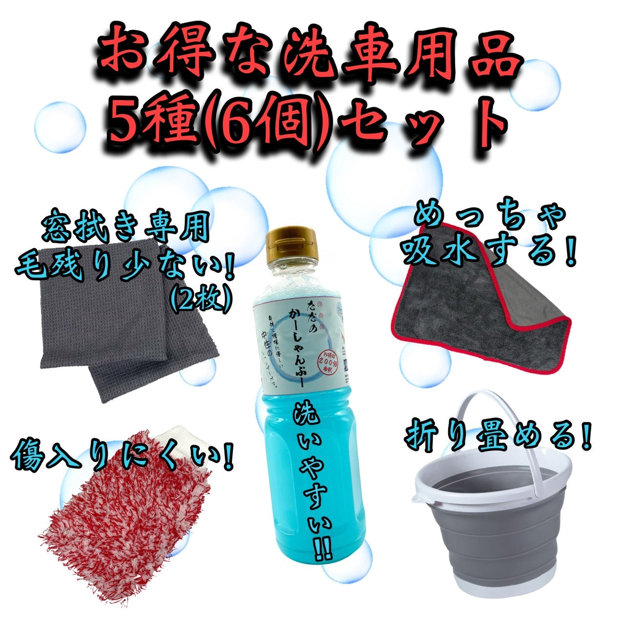 お得な洗車用品5種(6個)セット 121