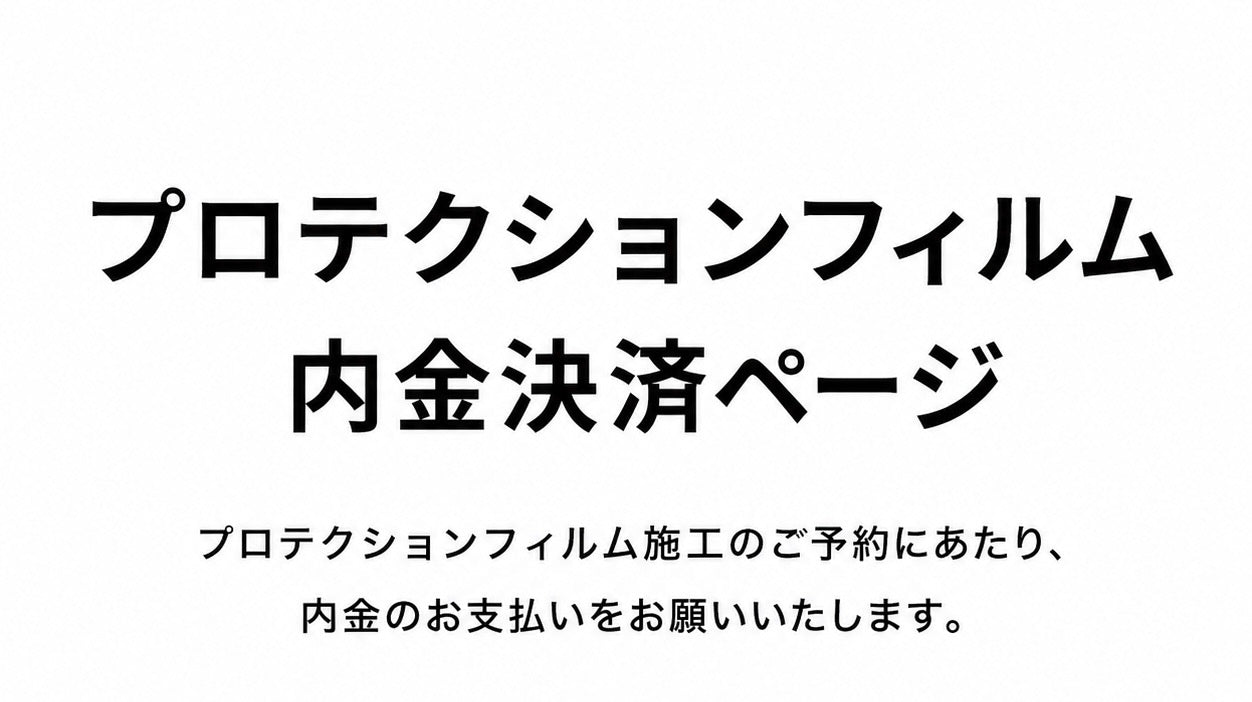 【施工予約専用】プロテクションフィルム 内金決済ページ