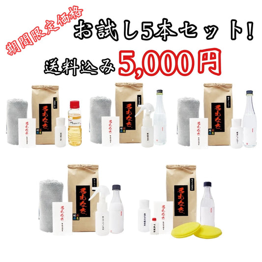 期間限定 名もなき お試しサイズ 5種セット 水垢取り剤　鉄粉除去剤　撥水シャンプー　弾くコーディング剤　窓ガラス撥水剤