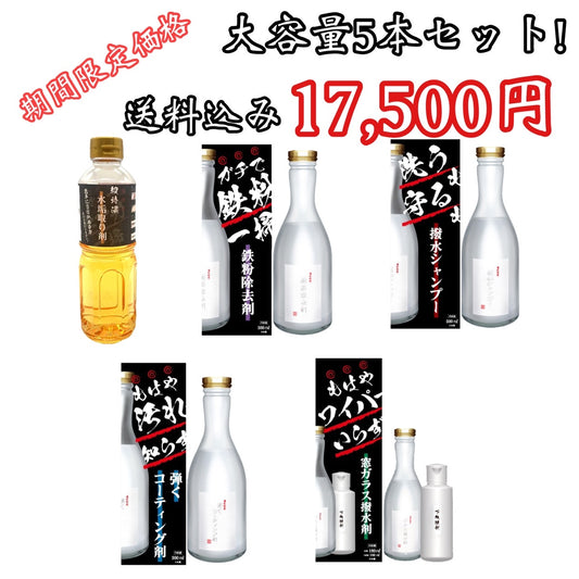 期間限定 名もなき 水垢取り剤 鉄粉除去剤 撥水シャンプー 弾くコーディング剤 窓ガラス撥水剤 5本セット