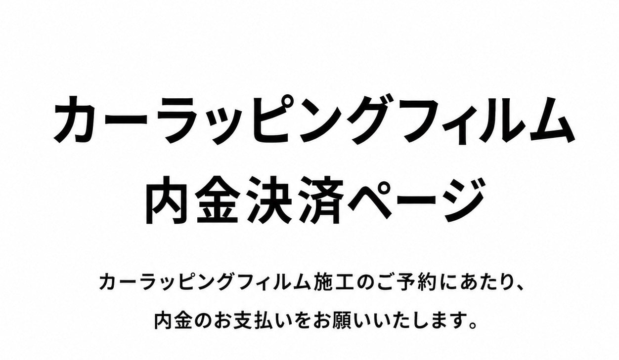 【施工予約専用】カーラッピングフィルム 内金決済ページ