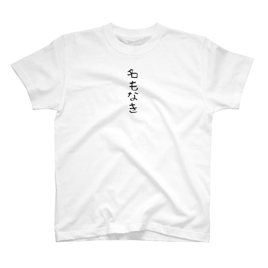 名もなき＆桜井MIU コラボTシャツ